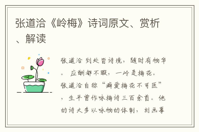  张道洽《岭梅》诗词原文、赏析、解读