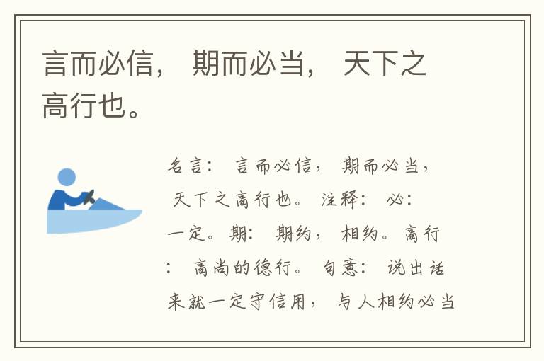  言而必信， 期而必当， 天下之高行也。