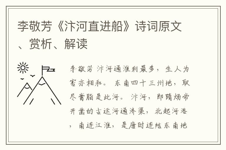  李敬芳《汴河直进船》诗词原文、赏析、解读