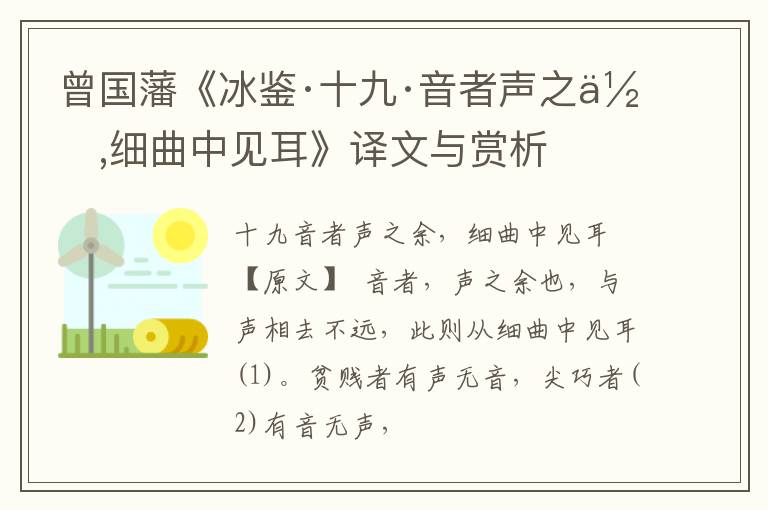  曾国藩《冰鉴·十九·音者声之余,细曲中见耳》译文与赏析