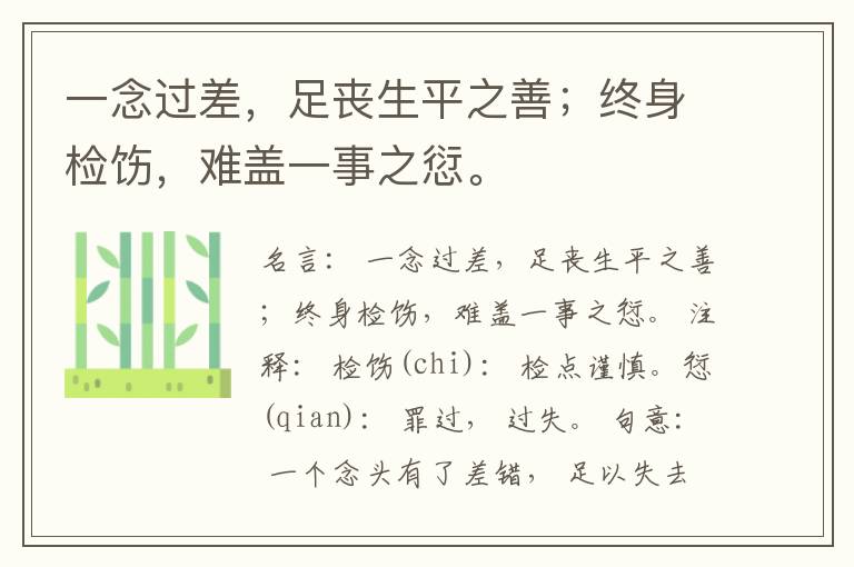  一念过差，足丧生平之善；终身检饬，难盖一事之愆。