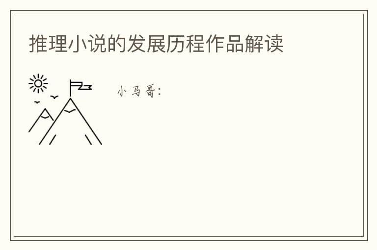  推理小说的发展历程作品解读