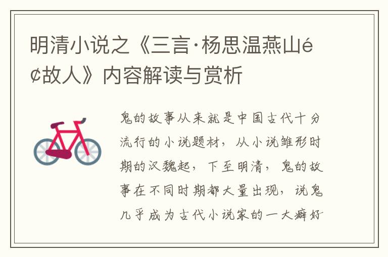  明清小说之《三言·杨思温燕山逢故人》内容解读与赏析