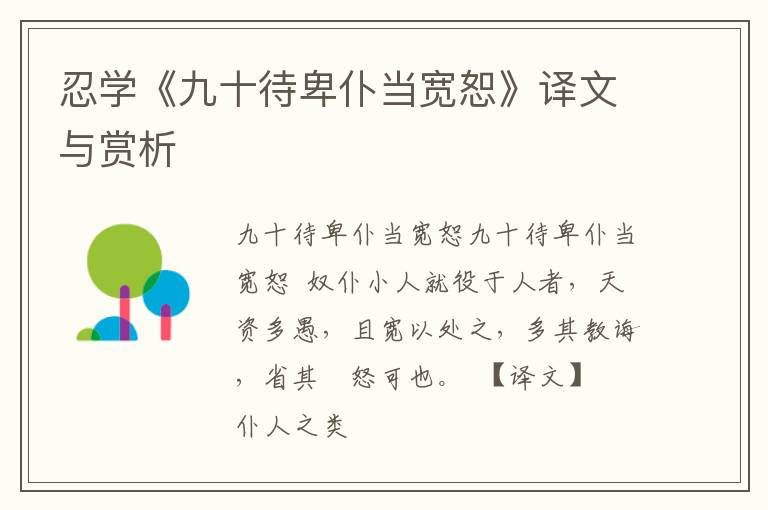  忍学《九十待卑仆当宽恕》译文与赏析
