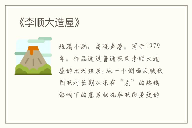 《李顺大造屋》