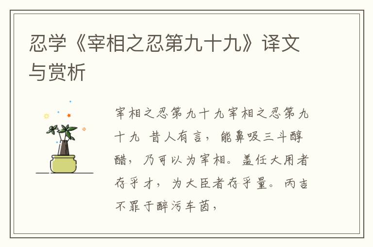  忍学《宰相之忍第九十九》译文与赏析