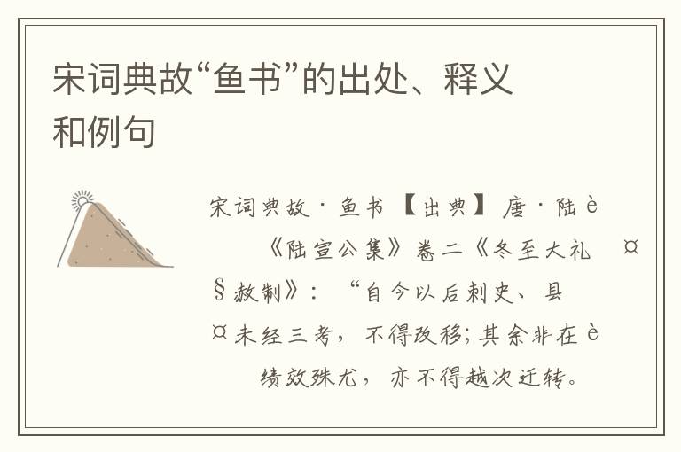  宋词典故“鱼书”的出处、释义和例句