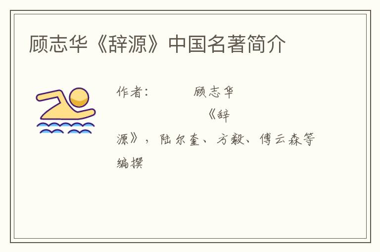  顾志华《辞源》中国名著简介