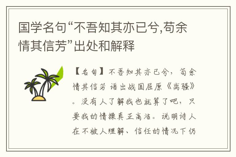  国学名句“不吾知其亦已兮,苟余情其信芳”出处和解释