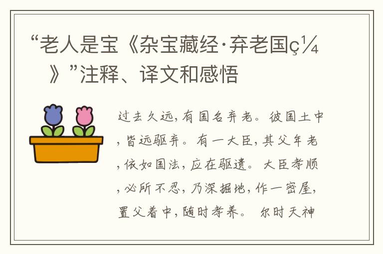  “老人是宝《杂宝藏经·弃老国缘》”注释、译文和感悟