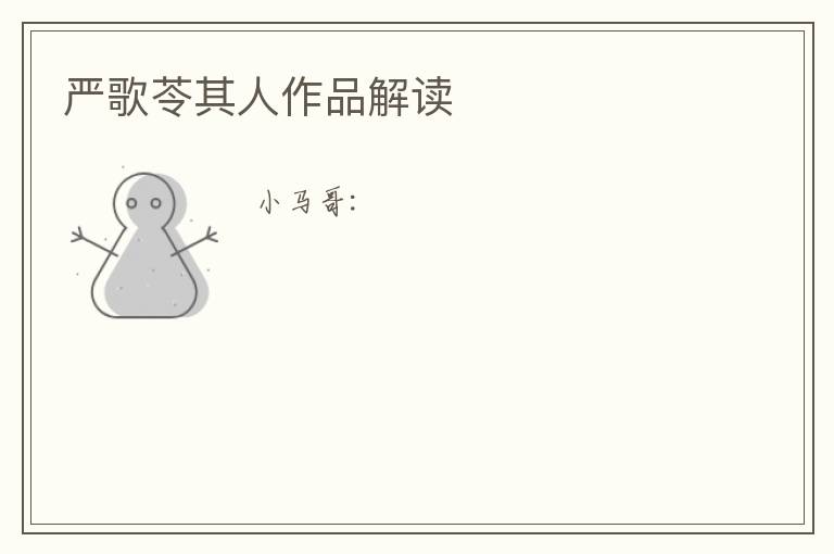  严歌苓其人作品解读