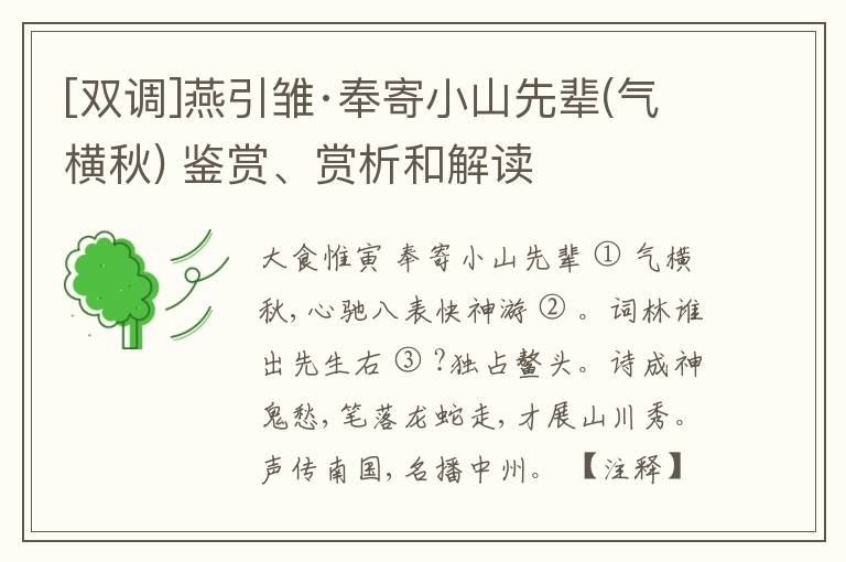  [双调]燕引雏·奉寄小山先辈(气横秋) 鉴赏、赏析和解读