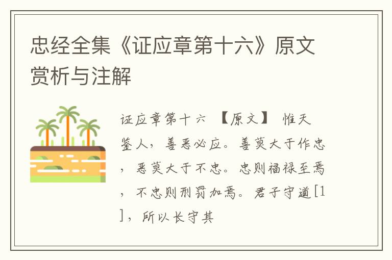  忠经全集《证应章第十六》原文赏析与注解