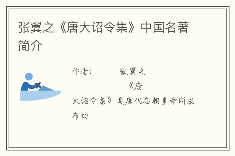  张翼之《唐大诏令集》中国名著简介