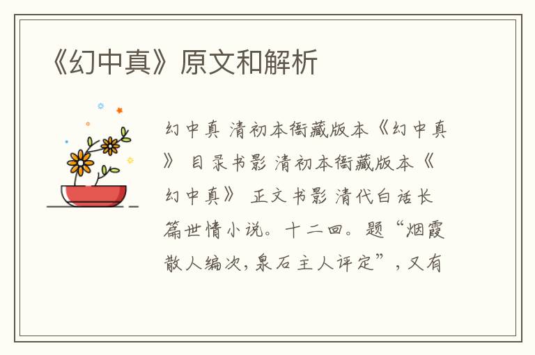  《幻中真》原文和解析