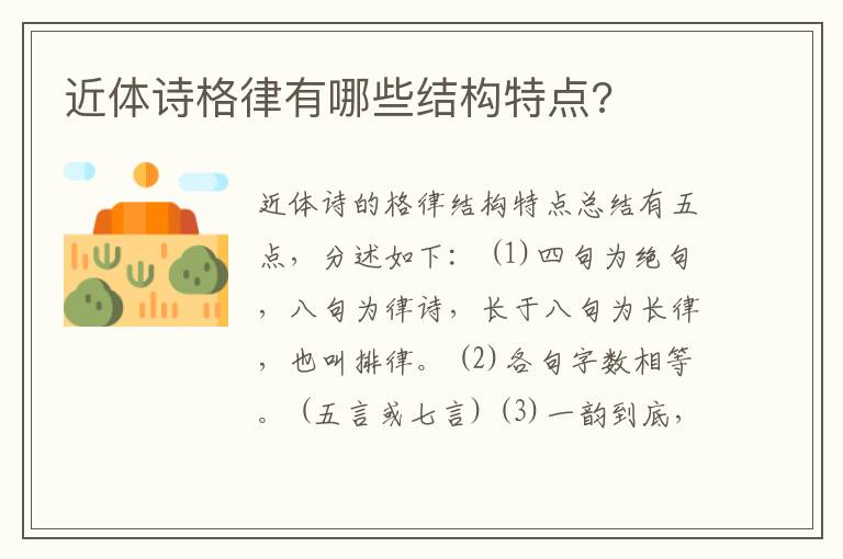  近体诗格律有哪些结构特点?