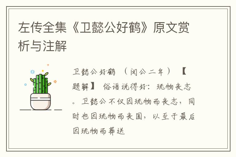  左传全集《卫懿公好鹤》原文赏析与注解