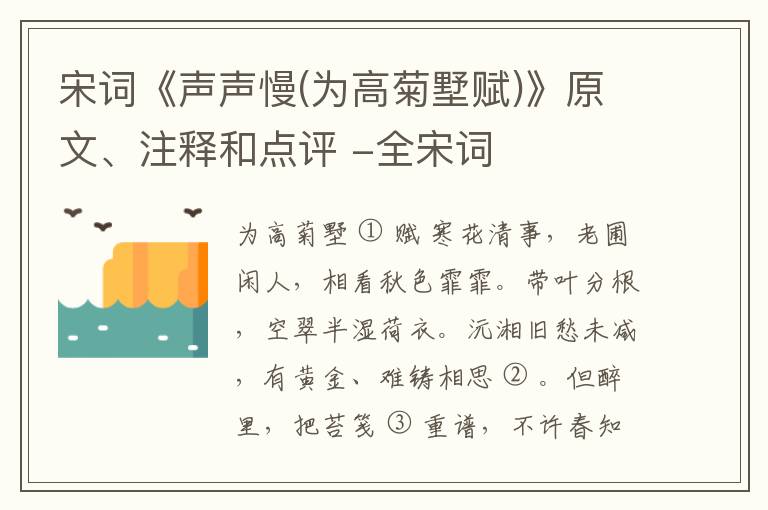  宋词《声声慢(为高菊墅赋)》原文、注释和点评 -全宋词