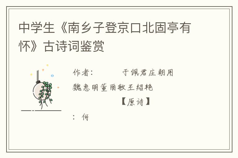  中学生《南乡子登京口北固亭有怀》古诗词鉴赏