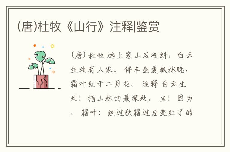  (唐)杜牧《山行》注释|鉴赏