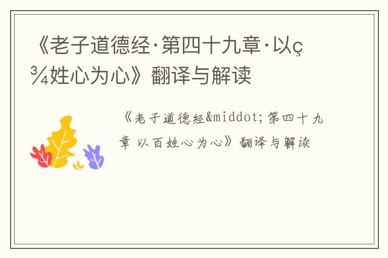  《老子道德经·第四十九章·以百姓心为心》翻译与解读