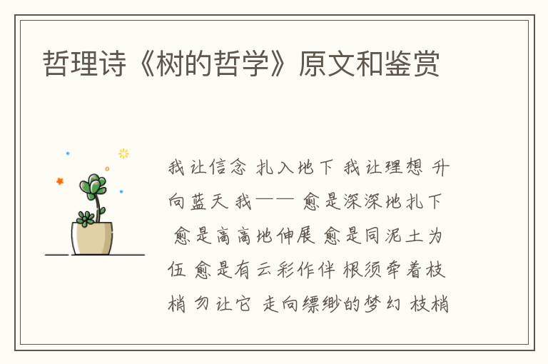  哲理诗《树的哲学》原文和鉴赏