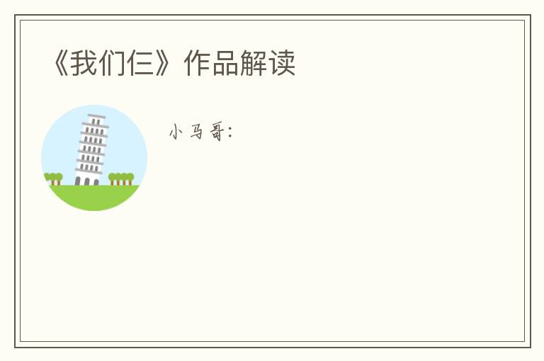  《我们仨》作品解读