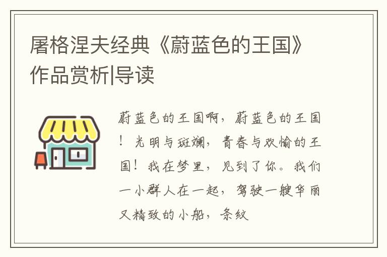  屠格涅夫经典《蔚蓝色的王国》作品赏析|导读