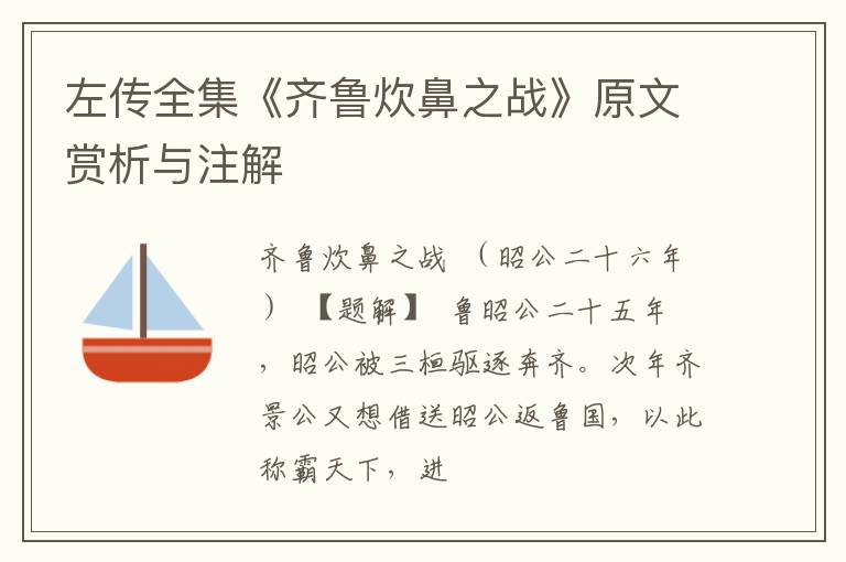  左传全集《齐鲁炊鼻之战》原文赏析与注解