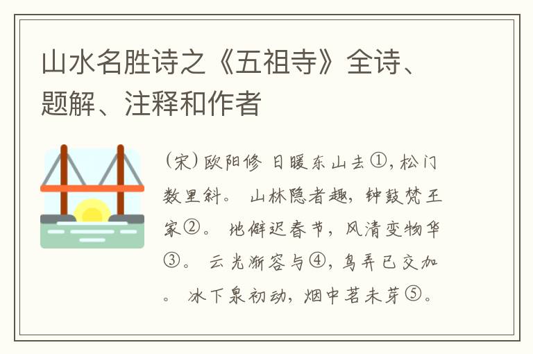  山水名胜诗之《五祖寺》全诗、题解、注释和作者