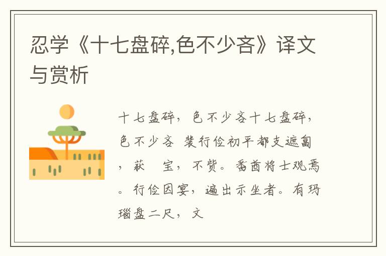  忍学《十七盘碎,色不少吝》译文与赏析