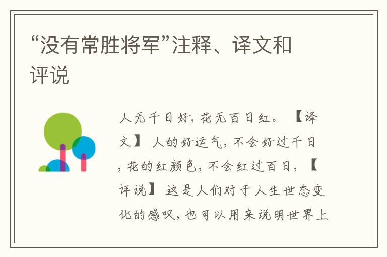  “没有常胜将军”注释、译文和评说