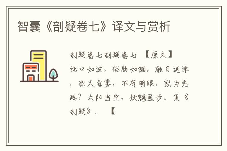 智囊《剖疑卷七》译文与赏析