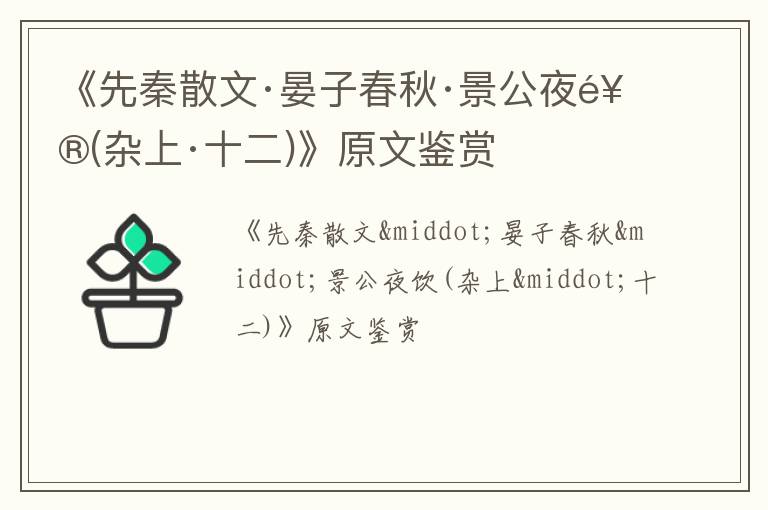  《先秦散文·晏子春秋·景公夜饮(杂上·十二)》原文鉴赏