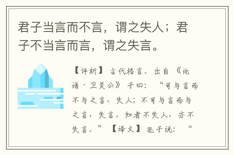  君子当言而不言，谓之失人；君子不当言而言，谓之失言。