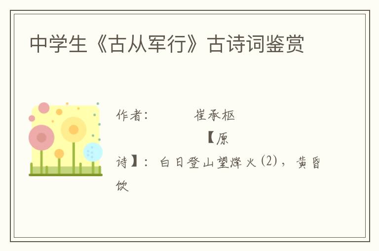  中学生《古从军行》古诗词鉴赏