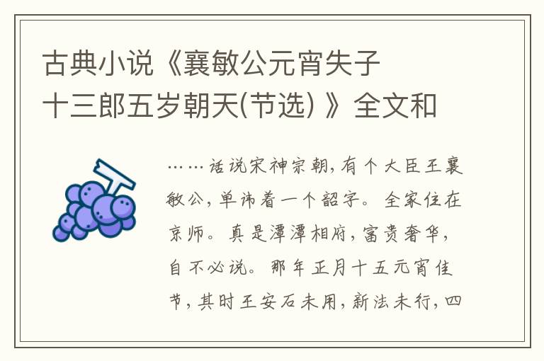  古典小说《襄敏公元宵失子　　十三郎五岁朝天(节选) 》全文和鉴赏