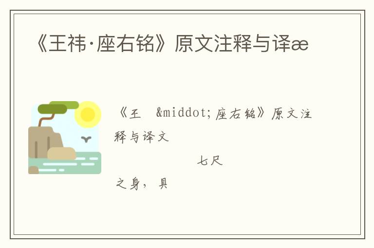  《王祎·座右铭》原文注释与译文