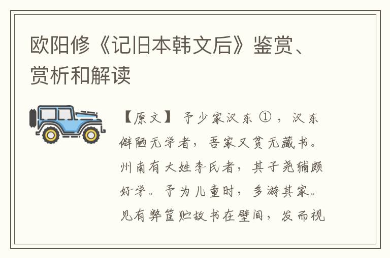  欧阳修《记旧本韩文后》鉴赏、赏析和解读