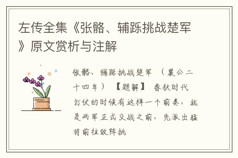  左传全集《张骼、辅跞挑战楚军》原文赏析与注解
