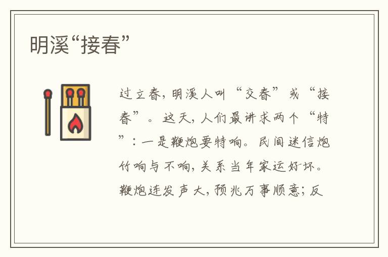  明溪“接春”