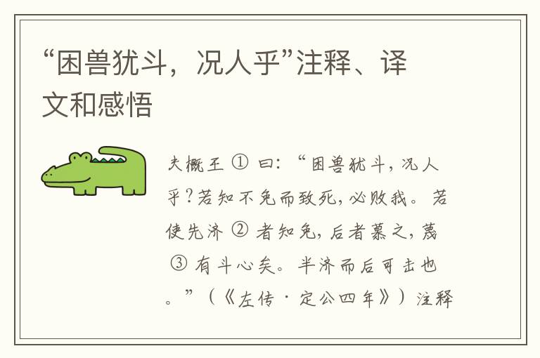  “困兽犹斗，况人乎”注释、译文和感悟