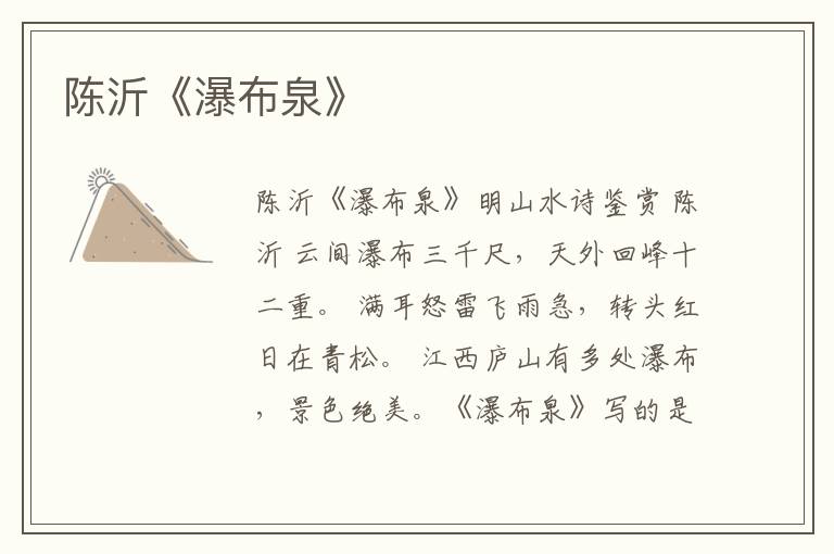  陈沂《瀑布泉》