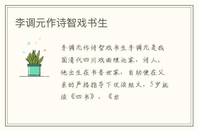  李调元作诗智戏书生