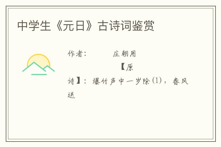  中学生《元日》古诗词鉴赏
