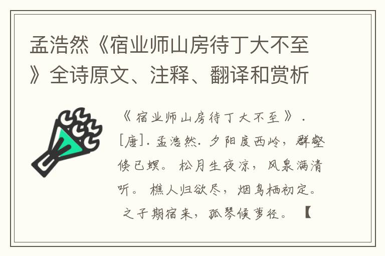  孟浩然《宿业师山房待丁大不至》全诗原文、注释、翻译和赏析