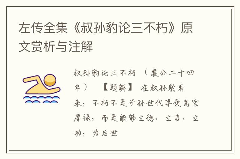  左传全集《叔孙豹论三不朽》原文赏析与注解