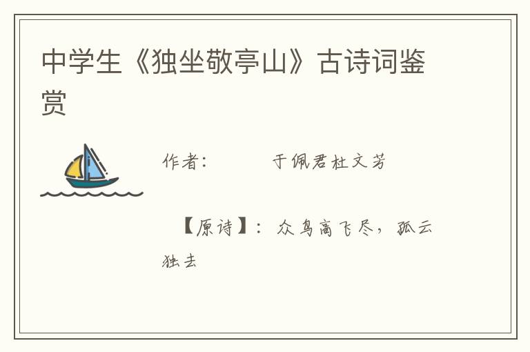  中学生《独坐敬亭山》古诗词鉴赏