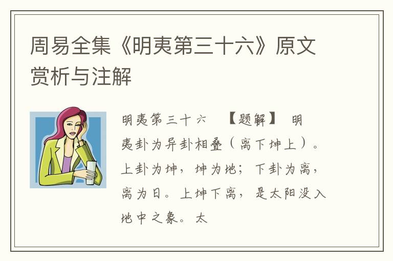  周易全集《明夷第三十六》原文赏析与注解
