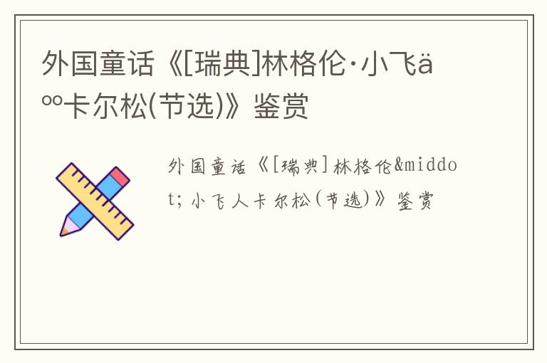  外国童话《[瑞典]林格伦·小飞人卡尔松(节选)》鉴赏